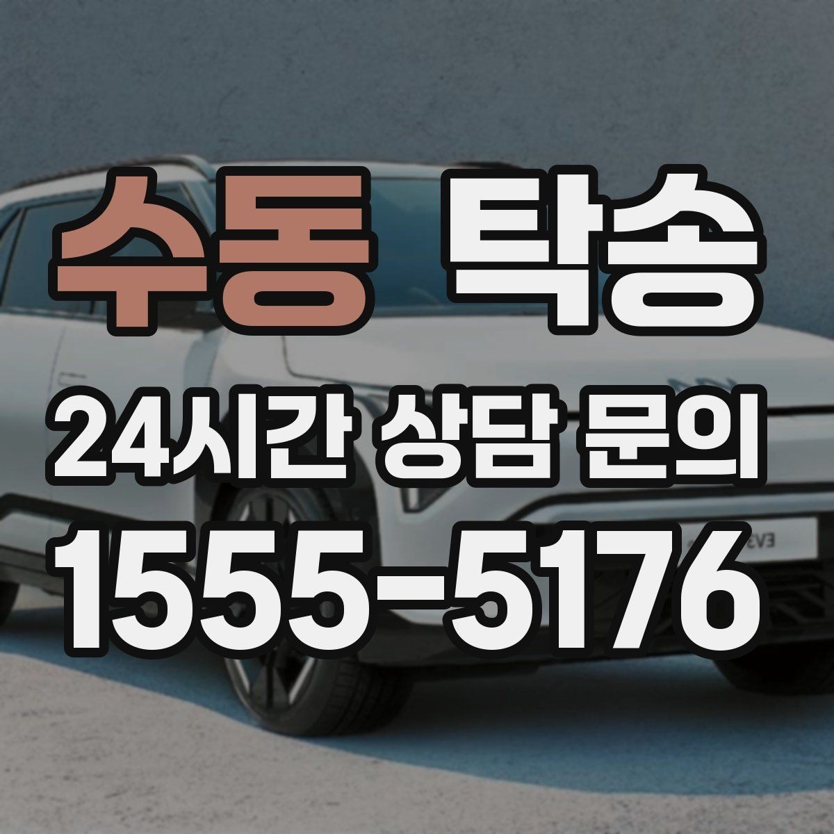 수동 탁송 도착 정보 선공유로 문의를 줄이는 운영