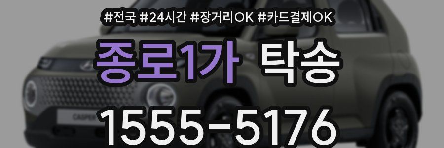 종로1가 탁송