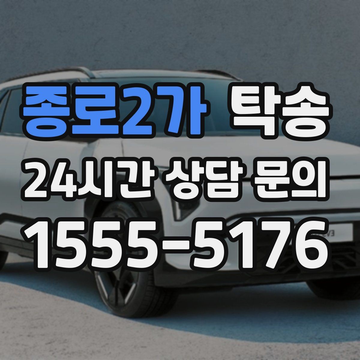 종로2가 탁송 우회 시 비용 변동을 먼저 설명합니다