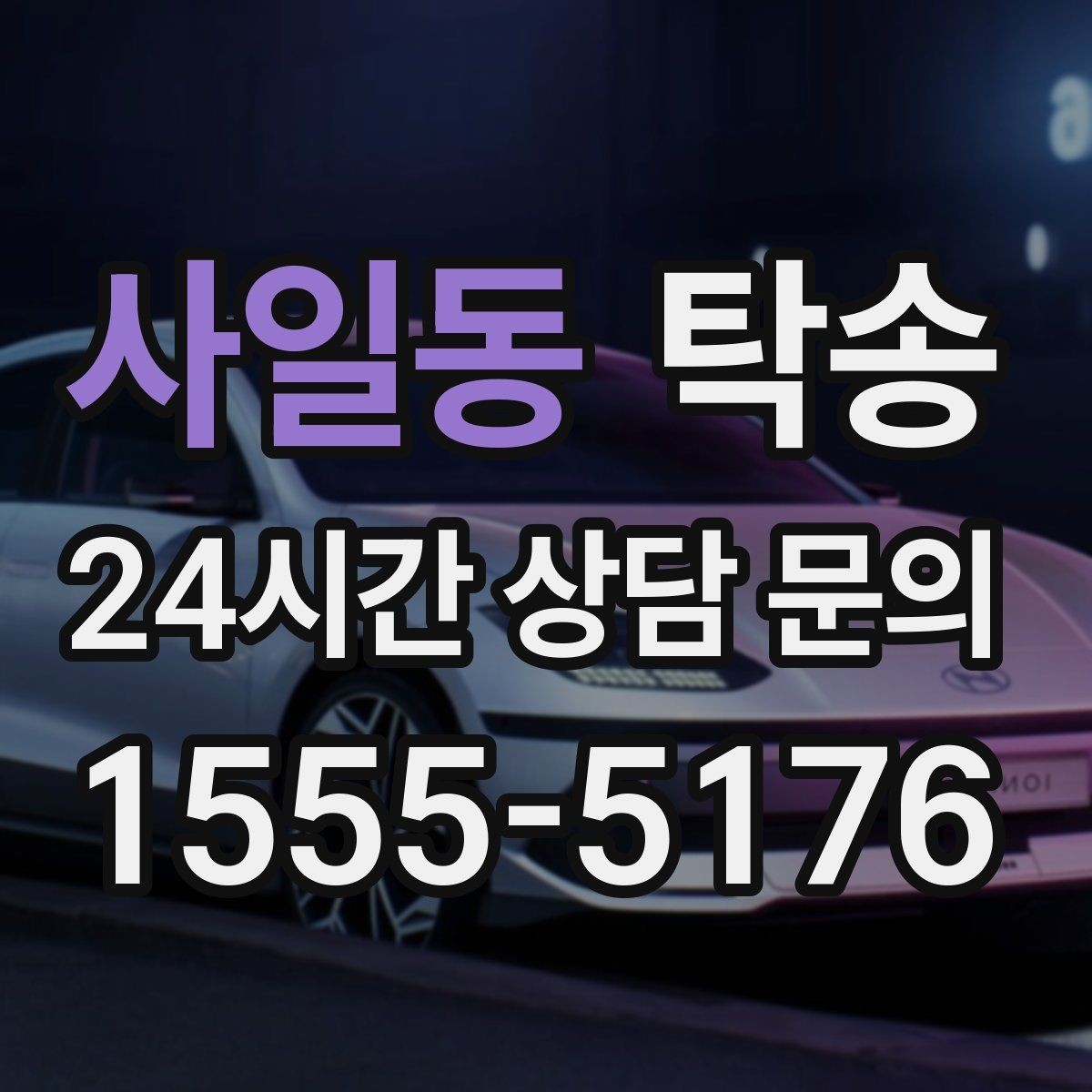 사일동 탁송 번호판 가림 요구 사항 준수 범위 안내