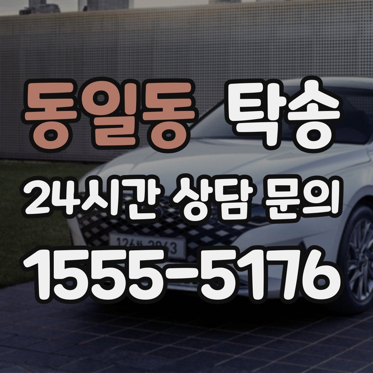 동일동 탁송 사진과 위치 공유로 혼선 없는 인수