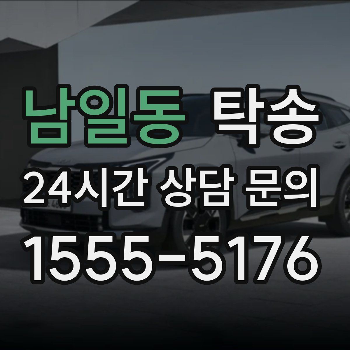 남일동 탁송 기사 정보와 예상 경로를 투명하게 공유