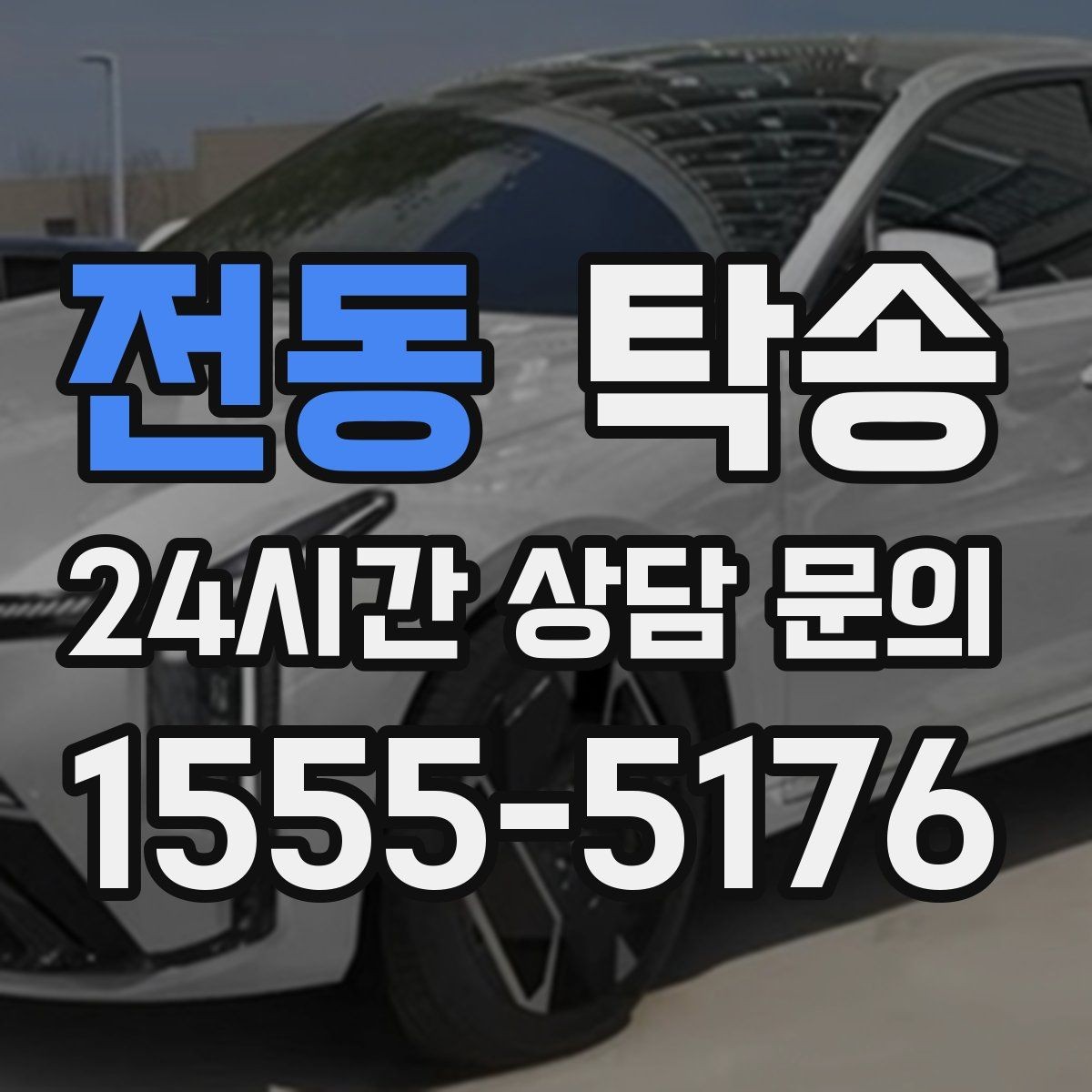 전동 탁송 키 전달만으로 시작되는 예약 절차