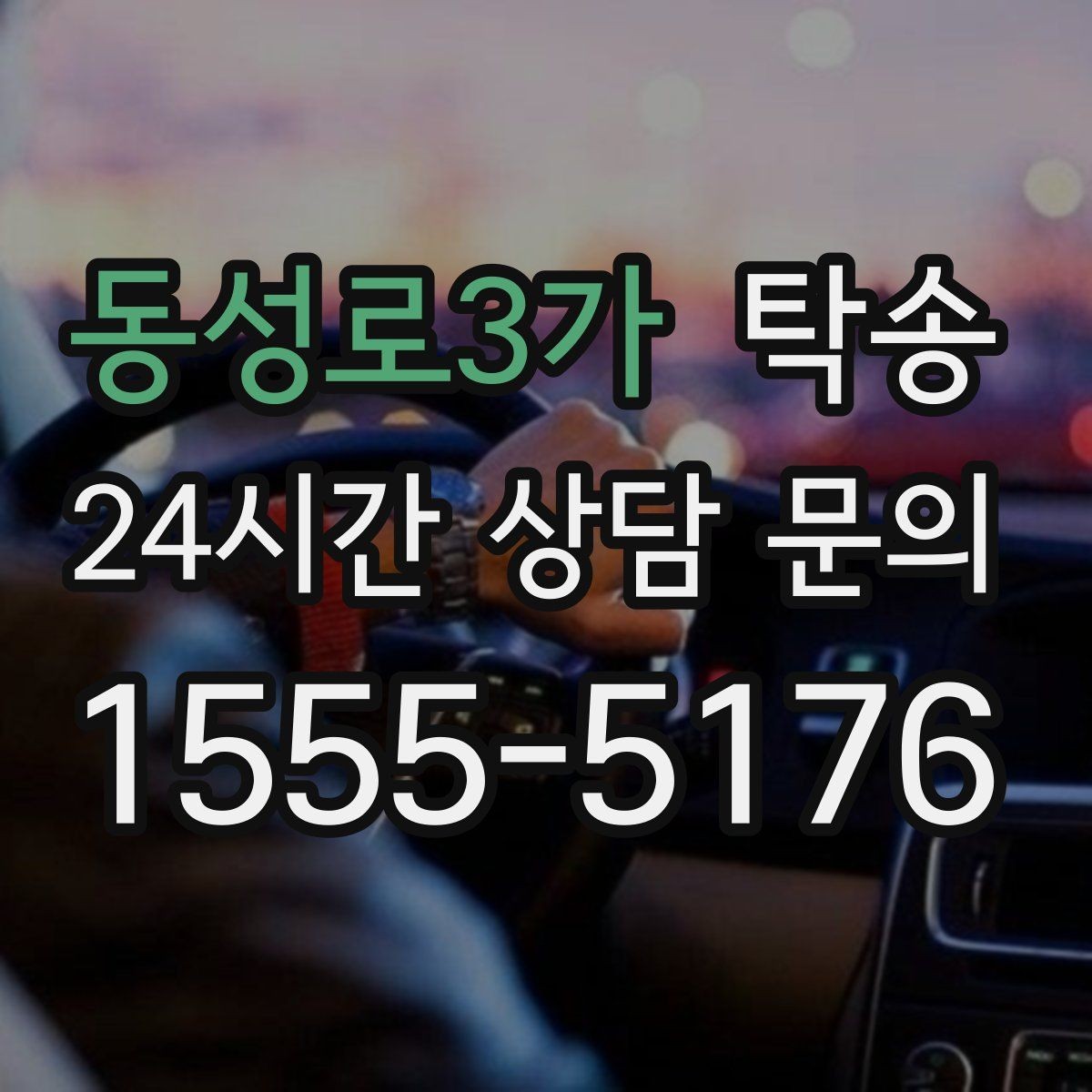 동성로3가 탁송 전시장 간 이동도 한 번에 연결