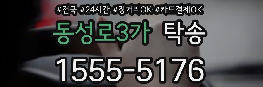 동성로3가 탁송
