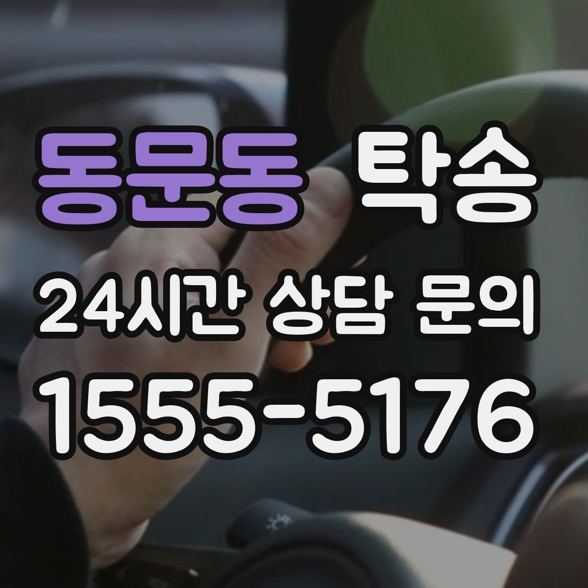 동문동 탁송 일정 연계를 위한 도착 알림 제공