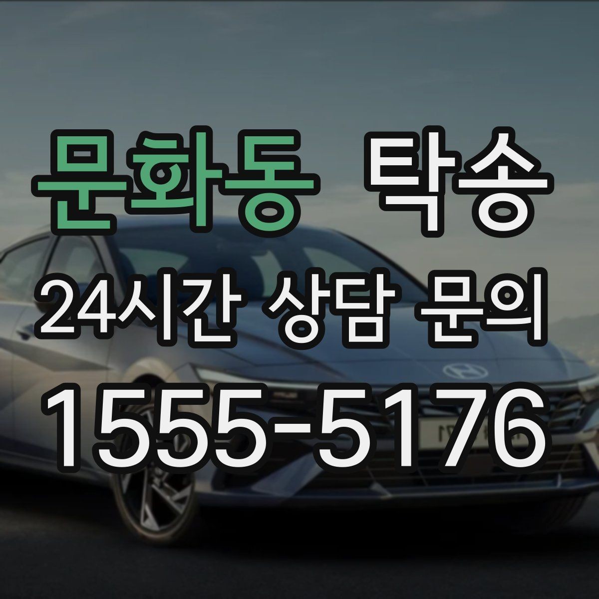 문화동 탁송 고객 동선에 맞춘 여유 도착을 지향