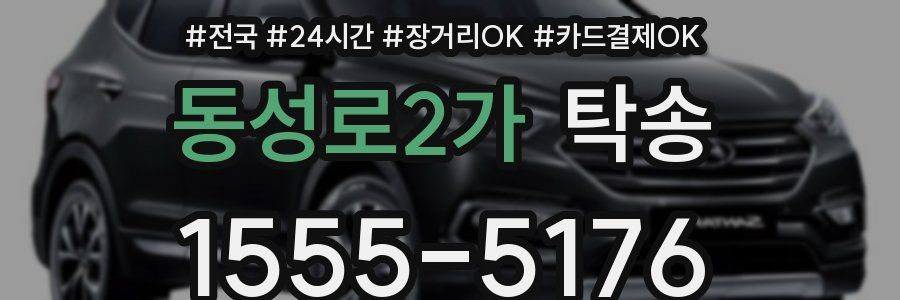 동성로2가 탁송