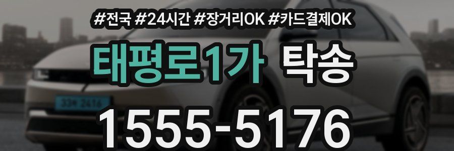 태평로1가 탁송