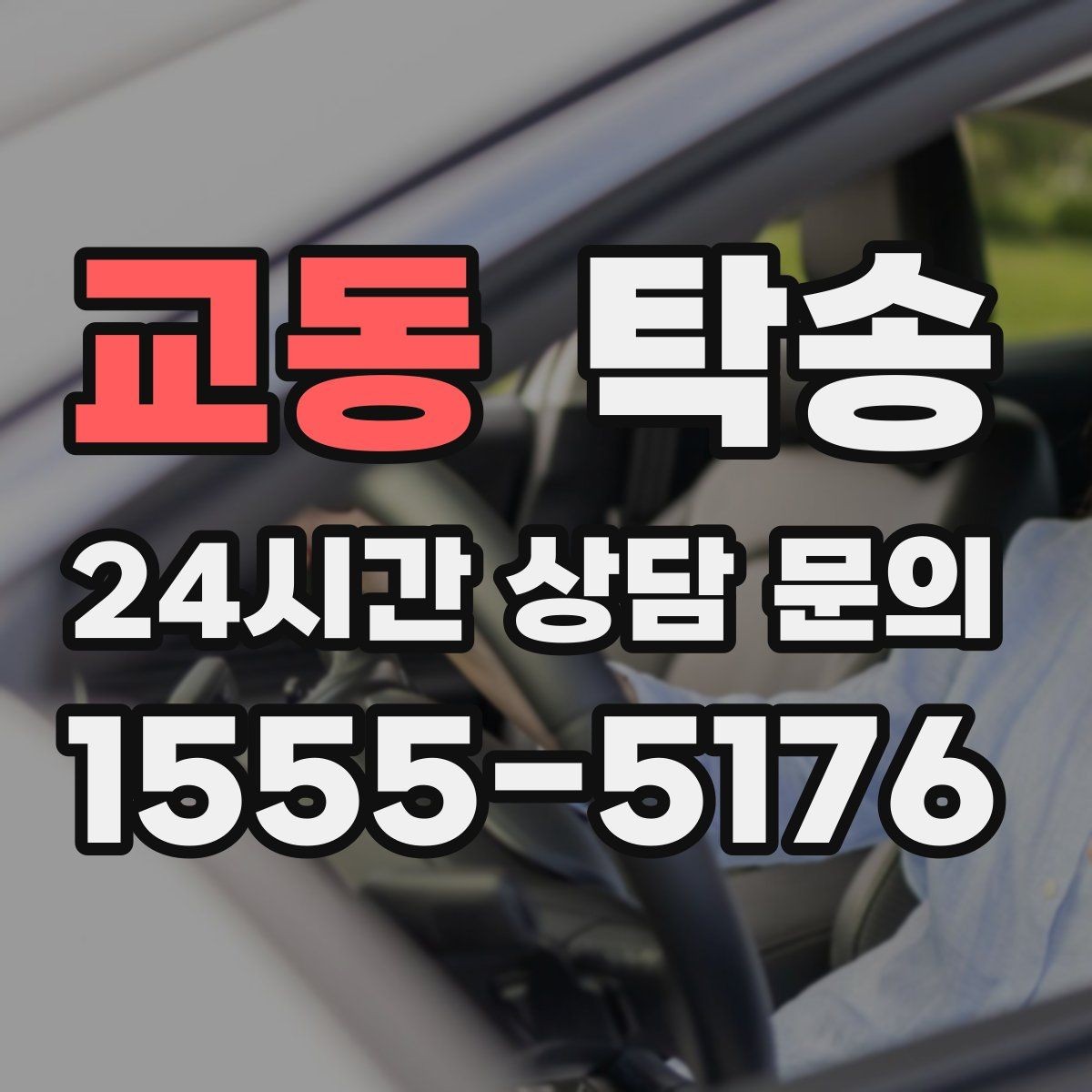 교동 탁송 키 전달 후 고객 일정은 가볍게