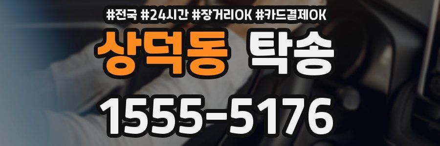 상덕동 탁송