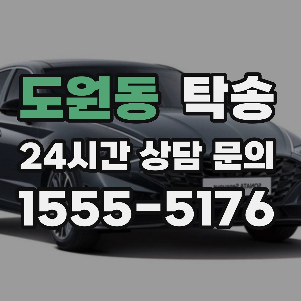 도원동 탁송 키와 서류 관리가 엇갈리지 않는 체계