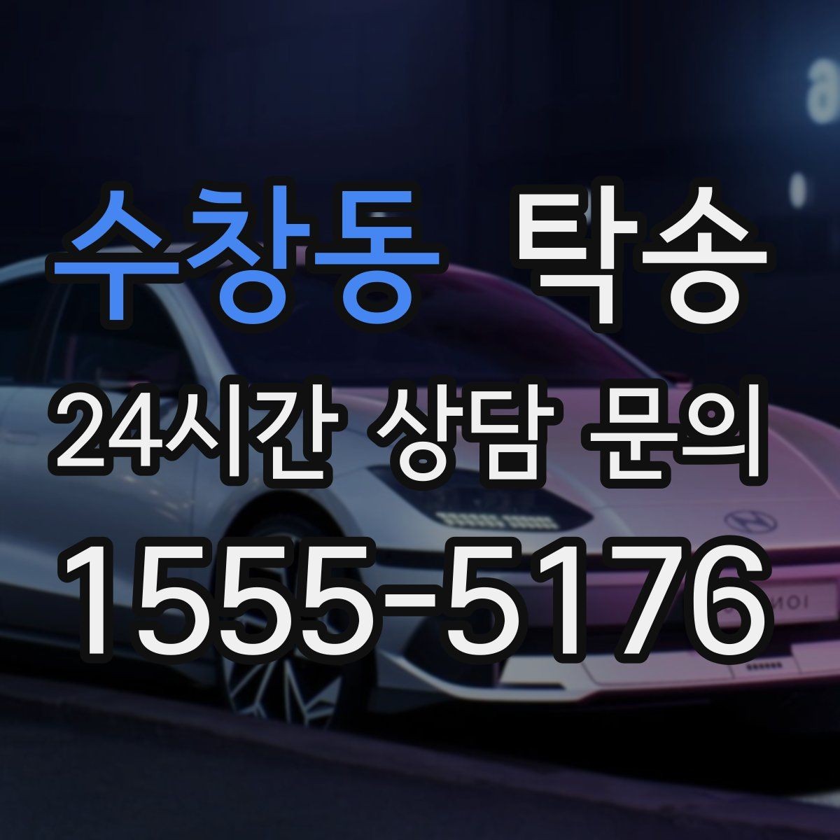 수창동 탁송 검사 일정 임박 차량 우선 동선