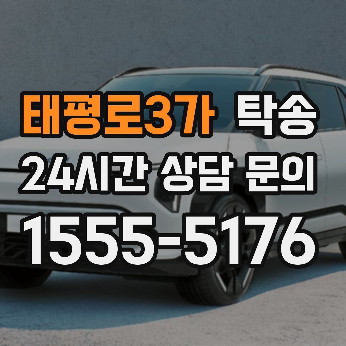 태평로3가 탁송 촉박한 일정에도 시간 관리로 대응하기