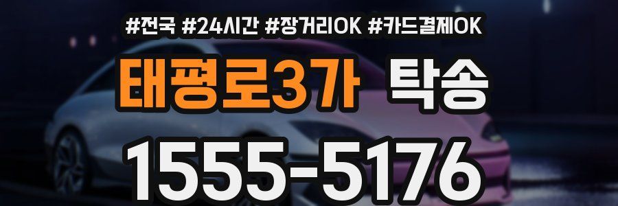 태평로3가 탁송