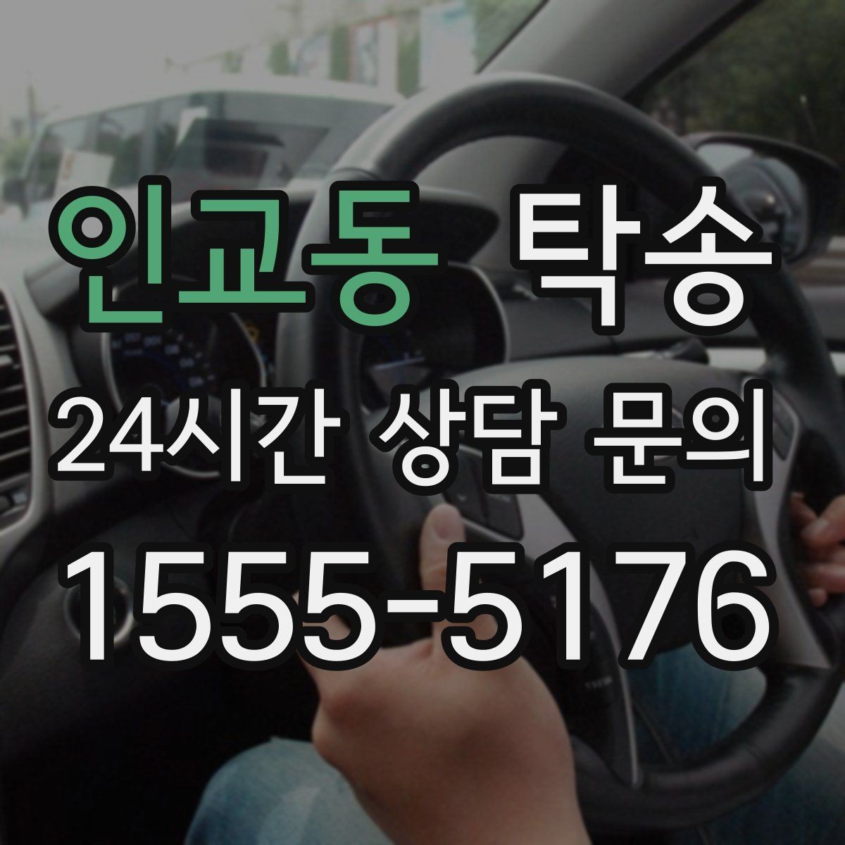 인교동 탁송 주행 전후 동일 각도 사진으로 기록