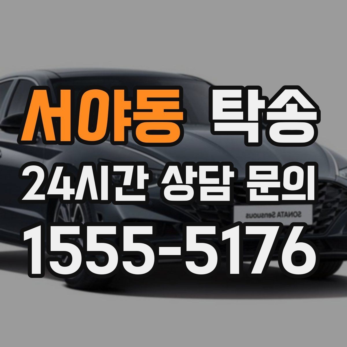 서야동 탁송 우회 필요 시 비용 변동 사전 설명
