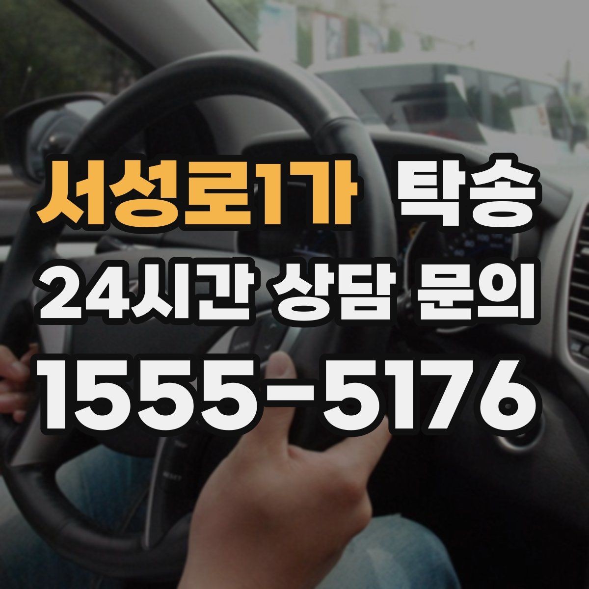 서성로1가 탁송 우천 시 실내 습기 관리로 쾌적 유지