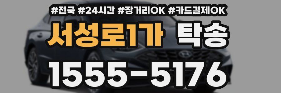 서성로1가 탁송