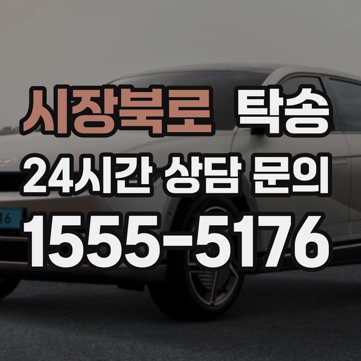 시장북로 탁송 도착 정보 선공유로 문의를 줄이는 운영