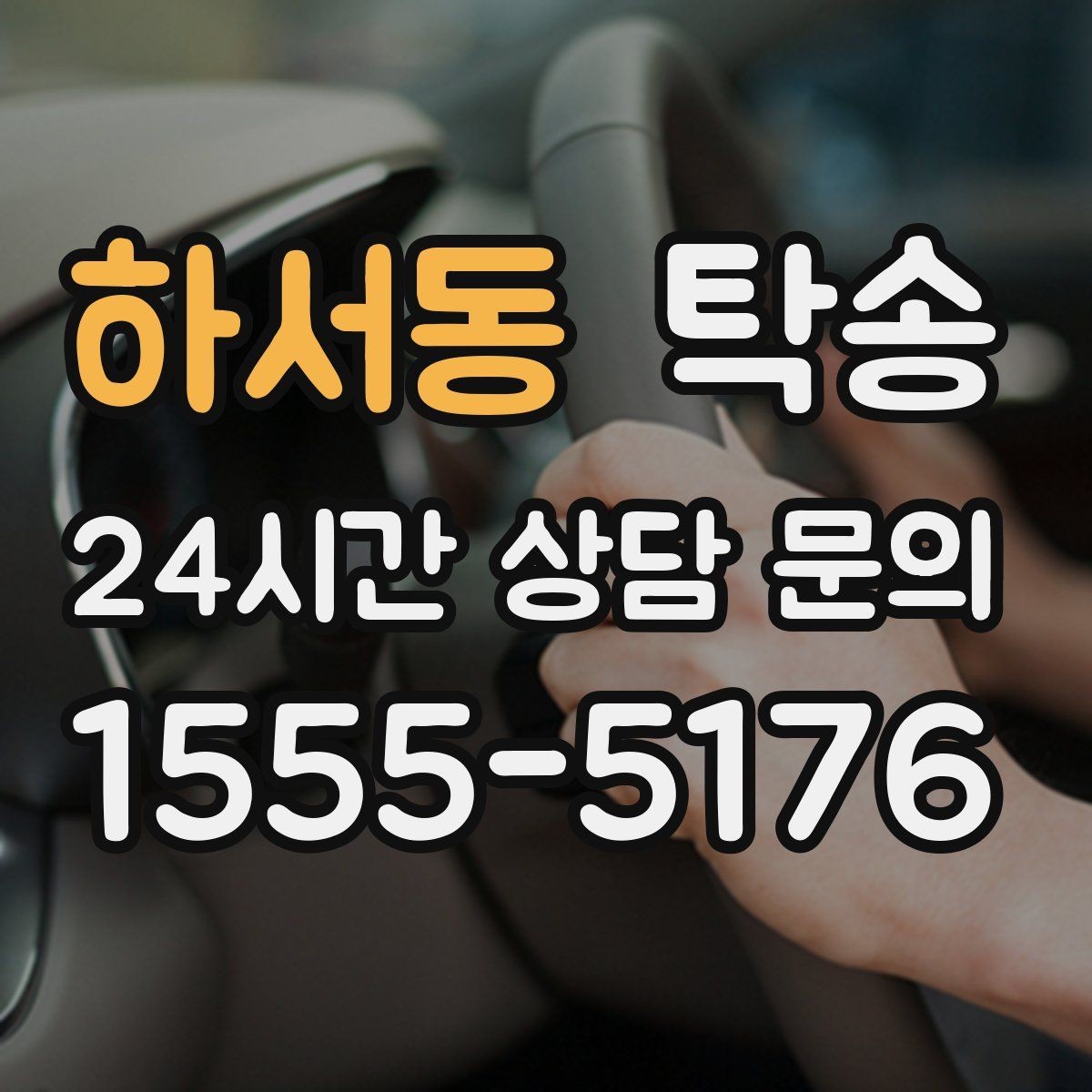 하서동 탁송 키 전달 후 고객 일정은 가볍게