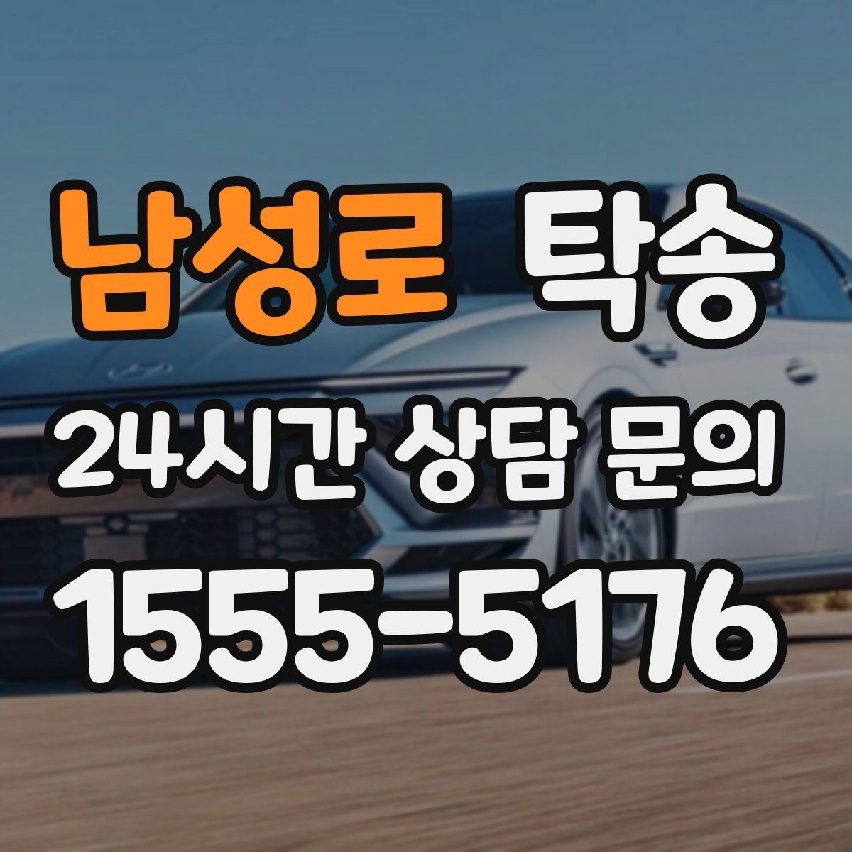 남성로 탁송 키와 서류 관리가 엇갈리지 않는 체계