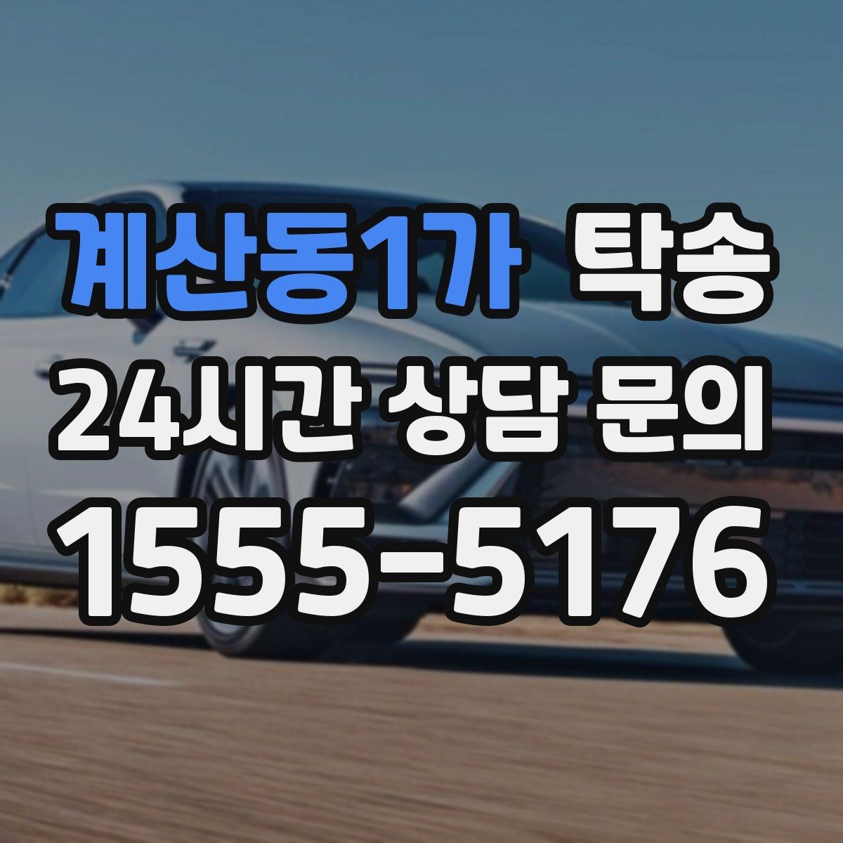 계산동1가 탁송 주행 집중을 위한 최소 연락 운영