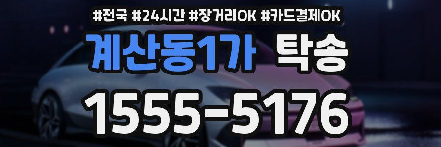 계산동1가 탁송