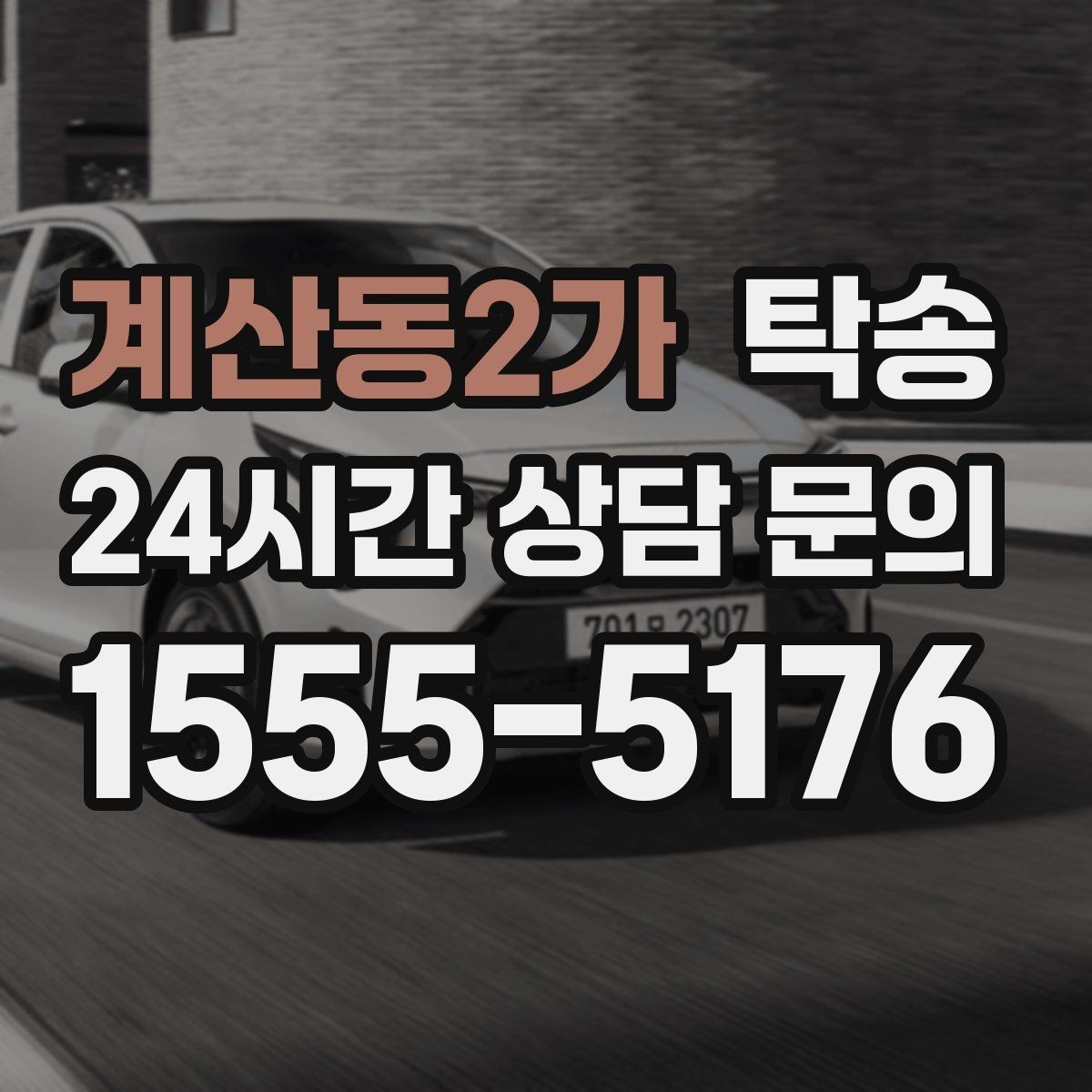 계산동2가 탁송 거래처 간 반복 이동도 일정대로