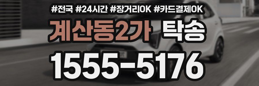 계산동2가 탁송