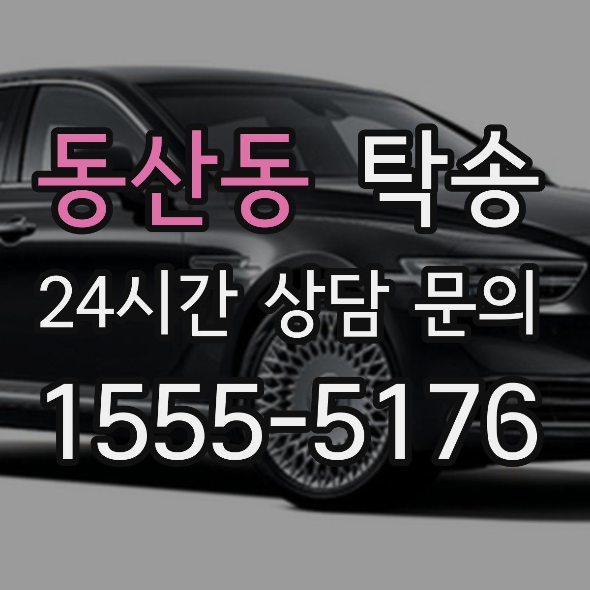 동산동 탁송 인수 지연 발생 시 즉시 대안 제시