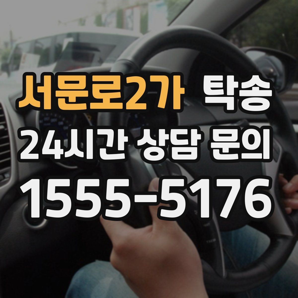 서문로2가 탁송 진행 상황이 보이는 단계별 안내