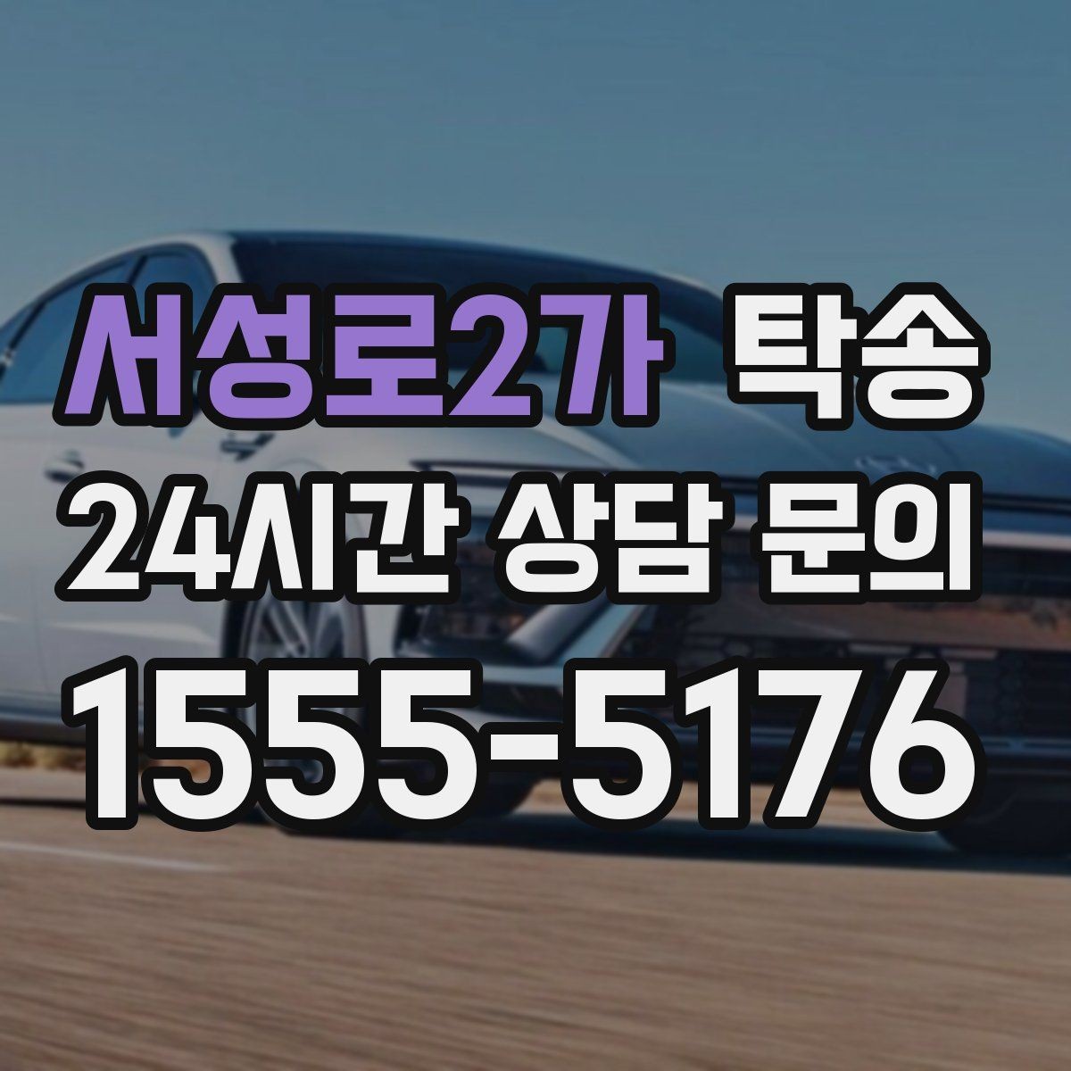 서성로2가 탁송 도심 골목 접근이 쉬운 픽업 동선