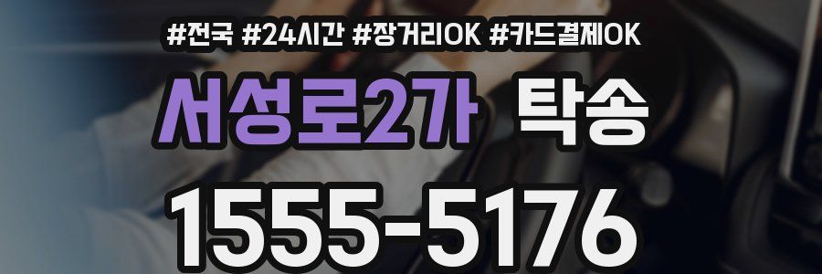 서성로2가 탁송