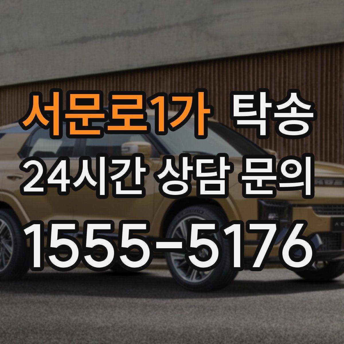 서문로1가 탁송 검사소 접수 마감 시간 내 진행 완료