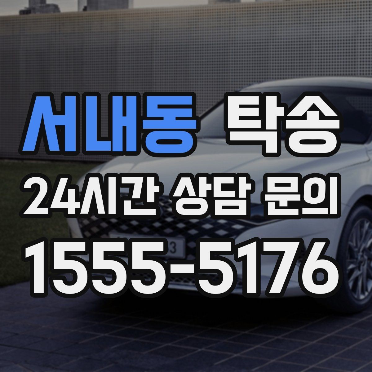 서내동 탁송 차량 옵션 설명을 경청하고 운행에 반영