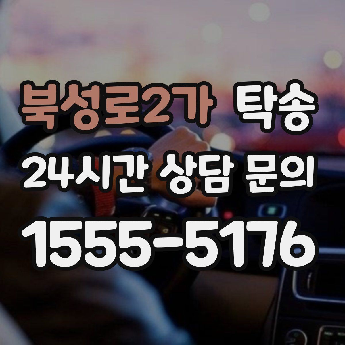 북성로2가 탁송 오늘 예약하고 내일 인도까지 완료
