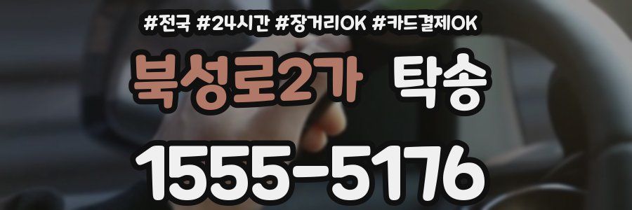 북성로2가 탁송