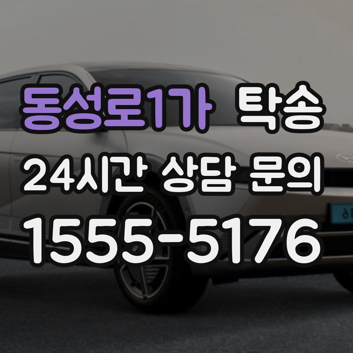 동성로1가 탁송 유류비 기준이 명확한 비용 구조