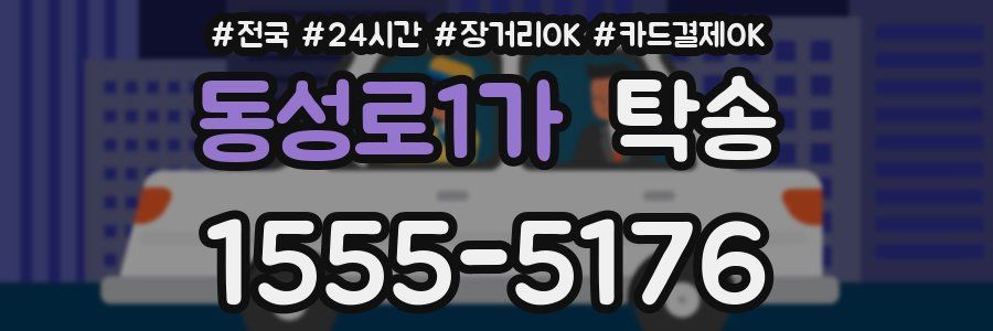 동성로1가 탁송