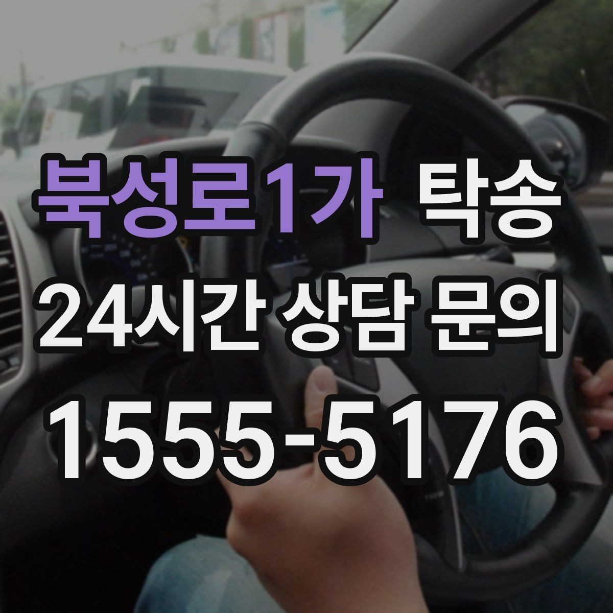 북성로1가 탁송 주행 전후 동일 각도 사진으로 기록