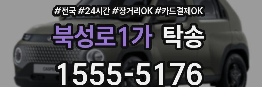 북성로1가 탁송