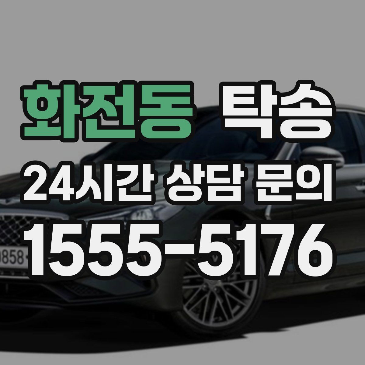 화전동 탁송 번호판 부착 상태 점검과 함께 이동