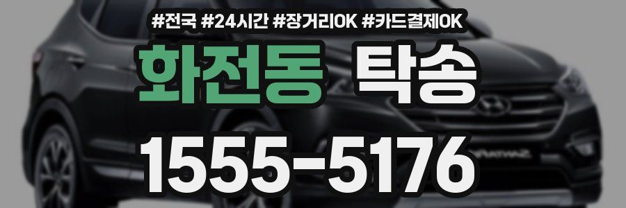 화전동 탁송