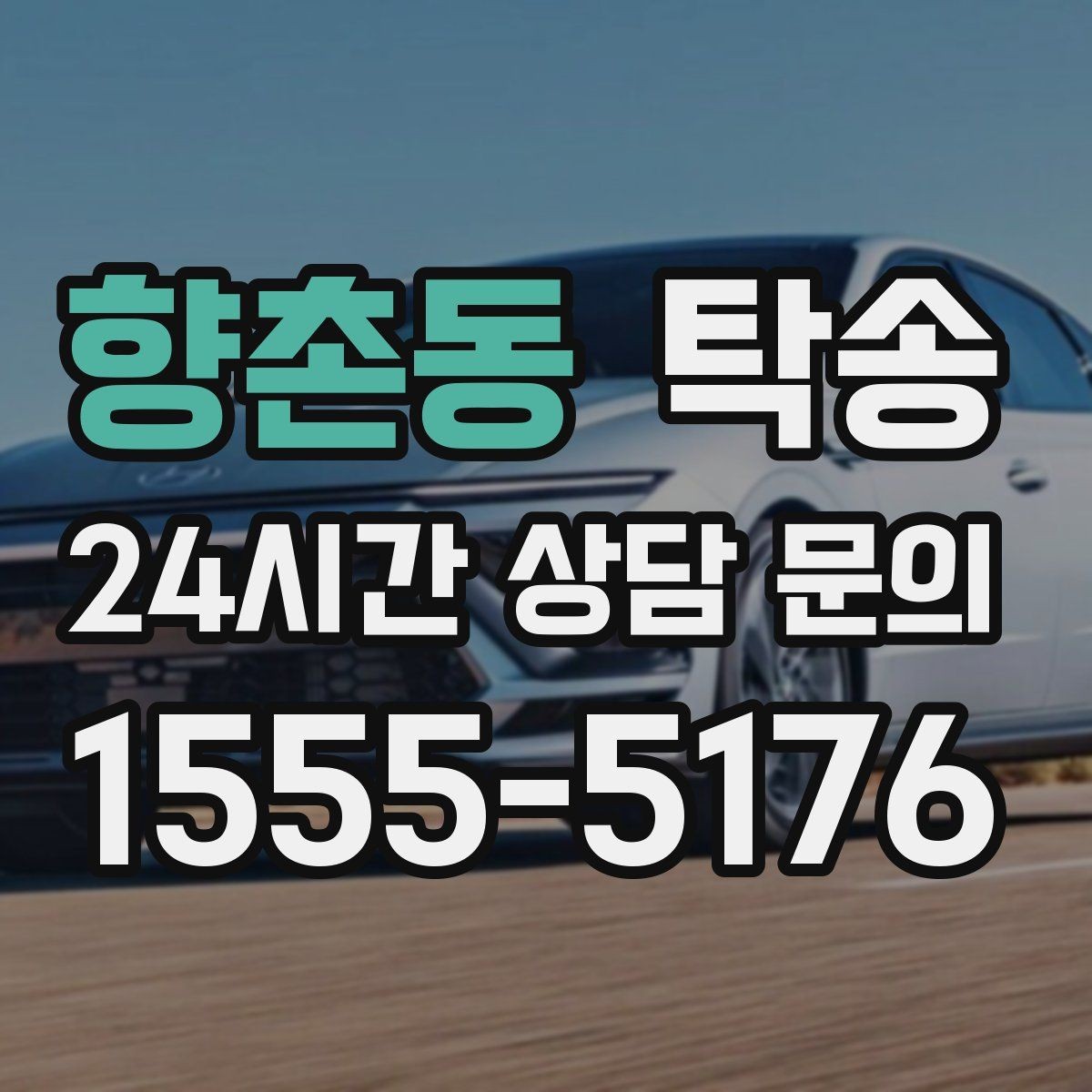 향촌동 탁송 사진 기록으로 인수인계가 선명한 운행