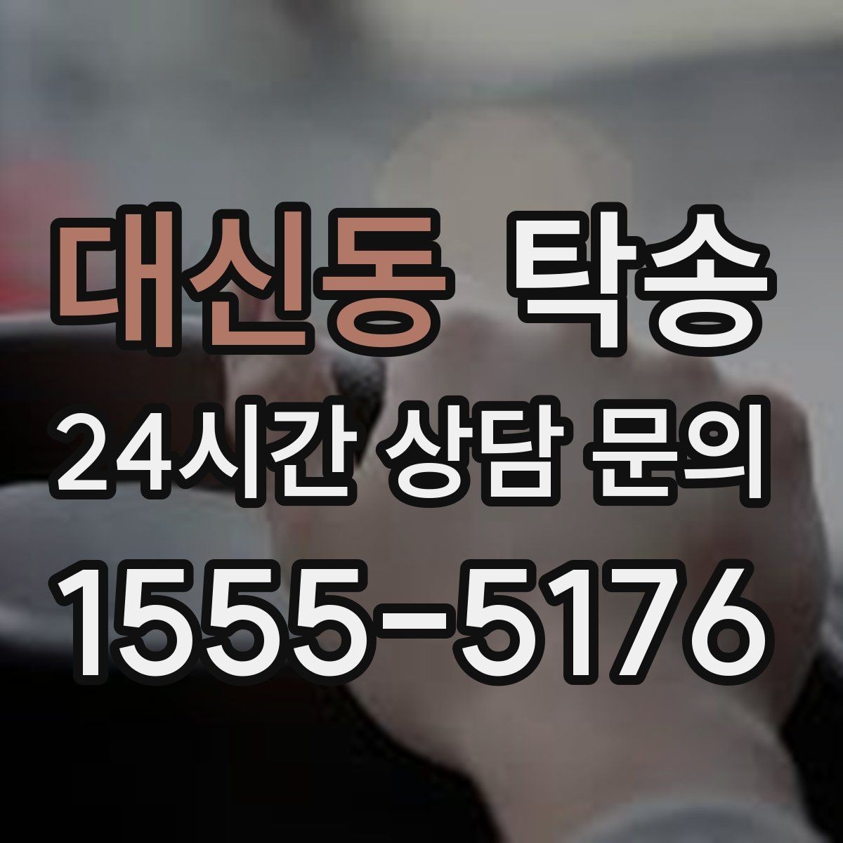 대신동 탁송 주차 여유 공간 확인으로 긁힘 예방