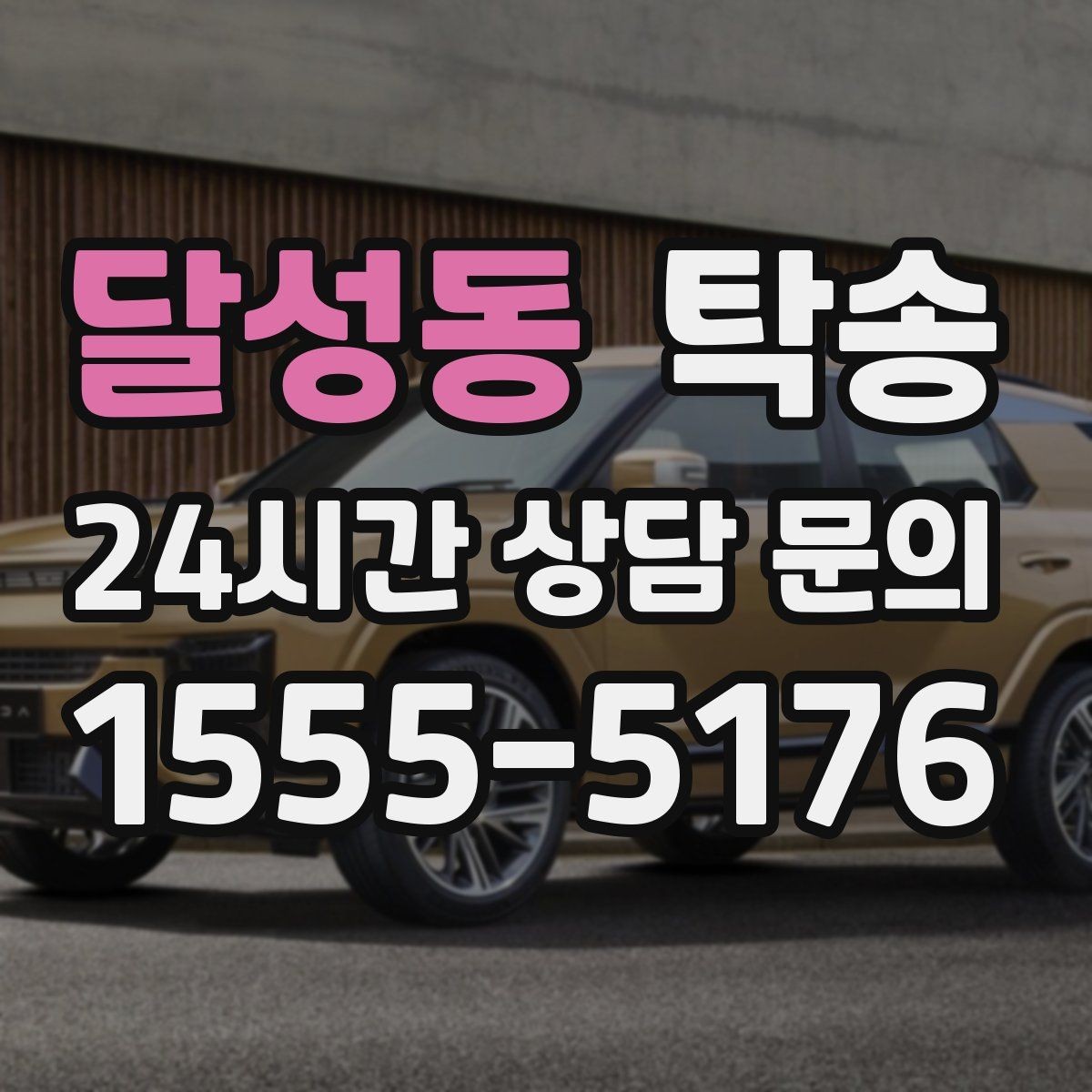 달성동 탁송 키 전달만으로 시작되는 간편 절차