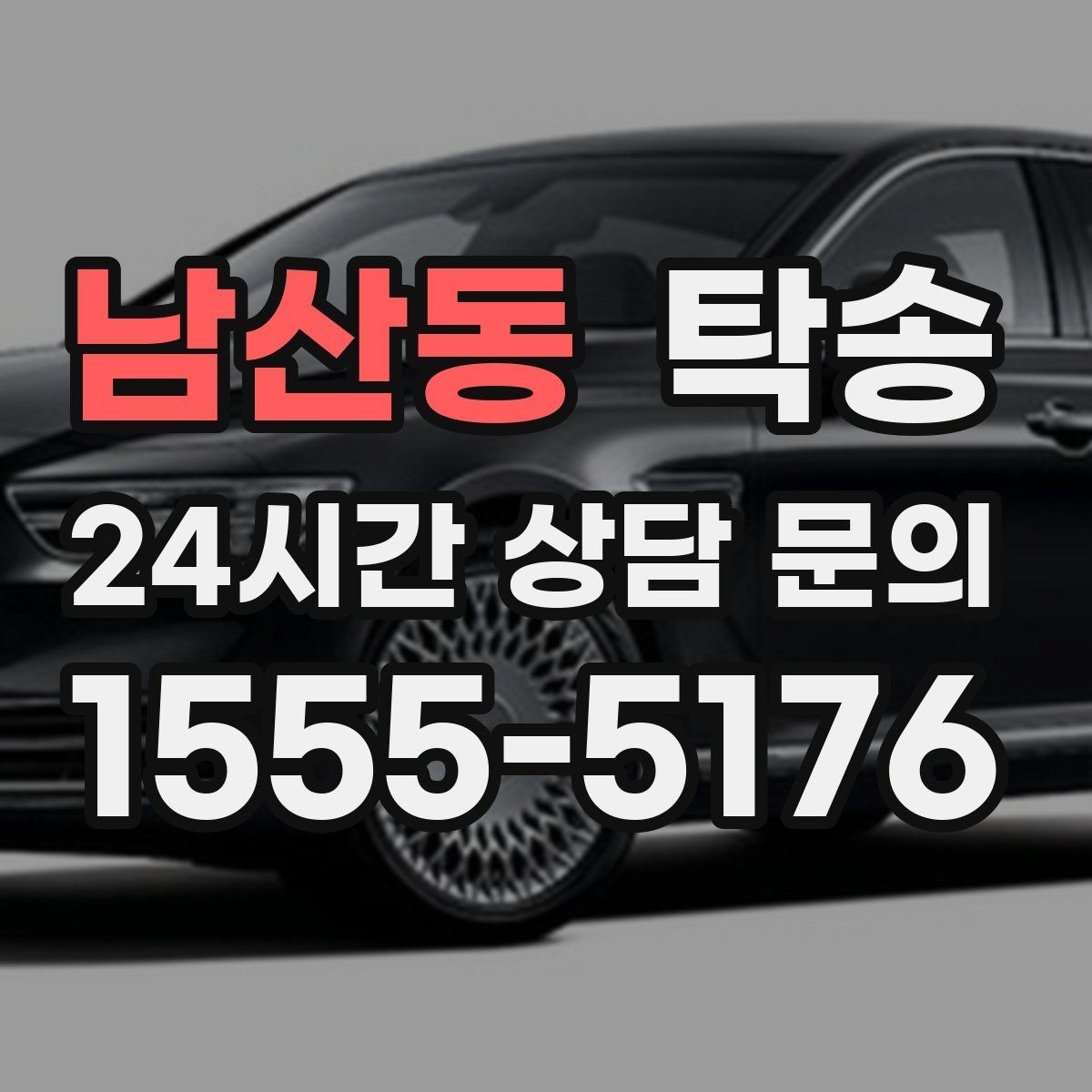 남산동 탁송 주차 타워 진입 가능 여부 사전 확인