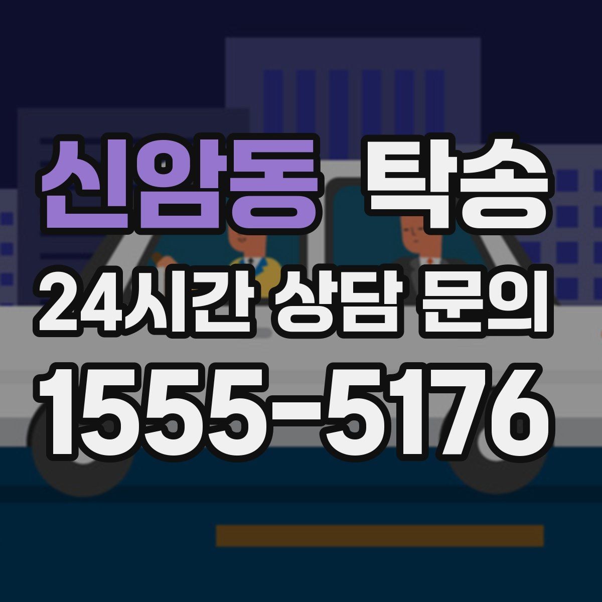 신암동 탁송 장비 많은 차량 보호 포장 상의