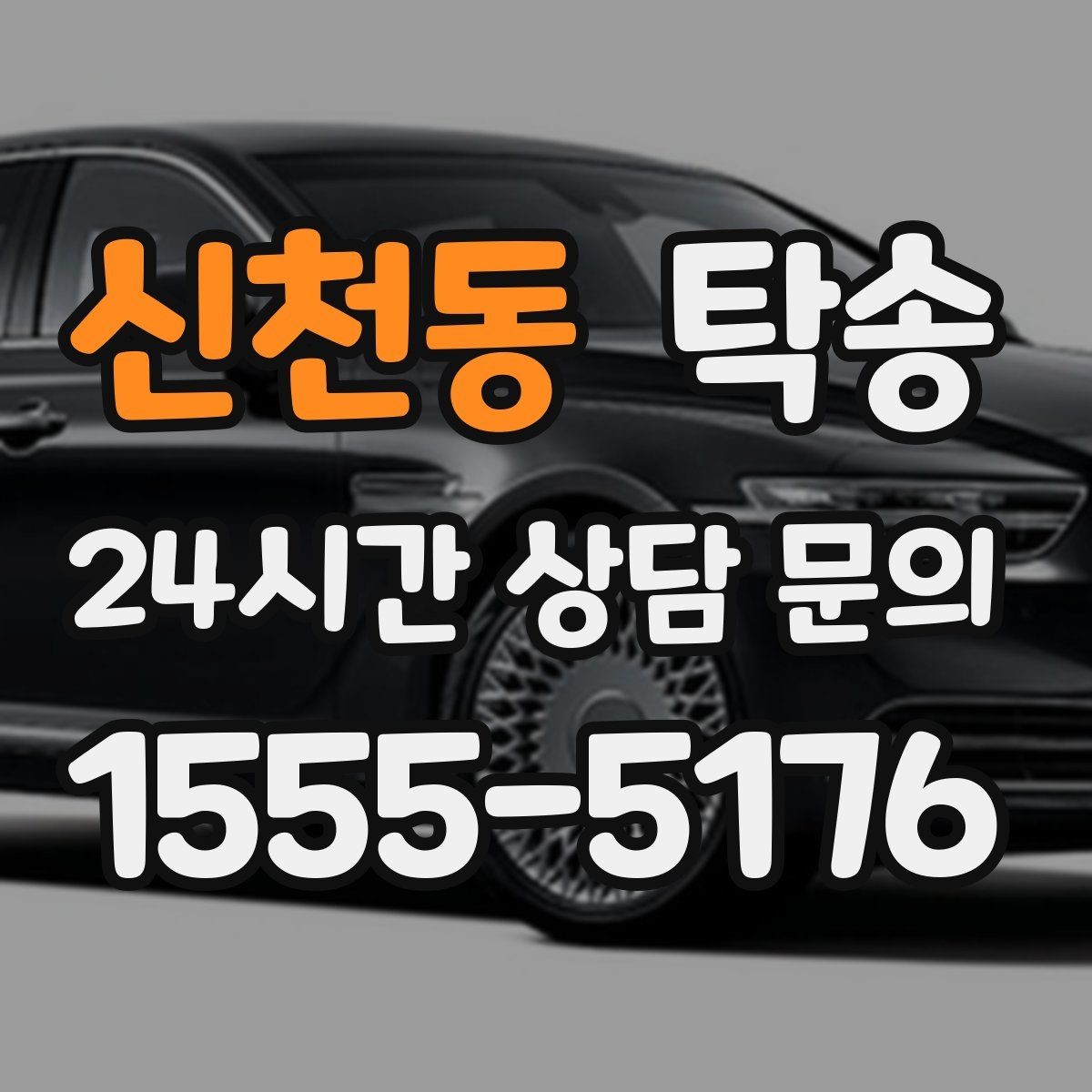 신천동 탁송 전시 세팅 시간을 고려한 여유 도착